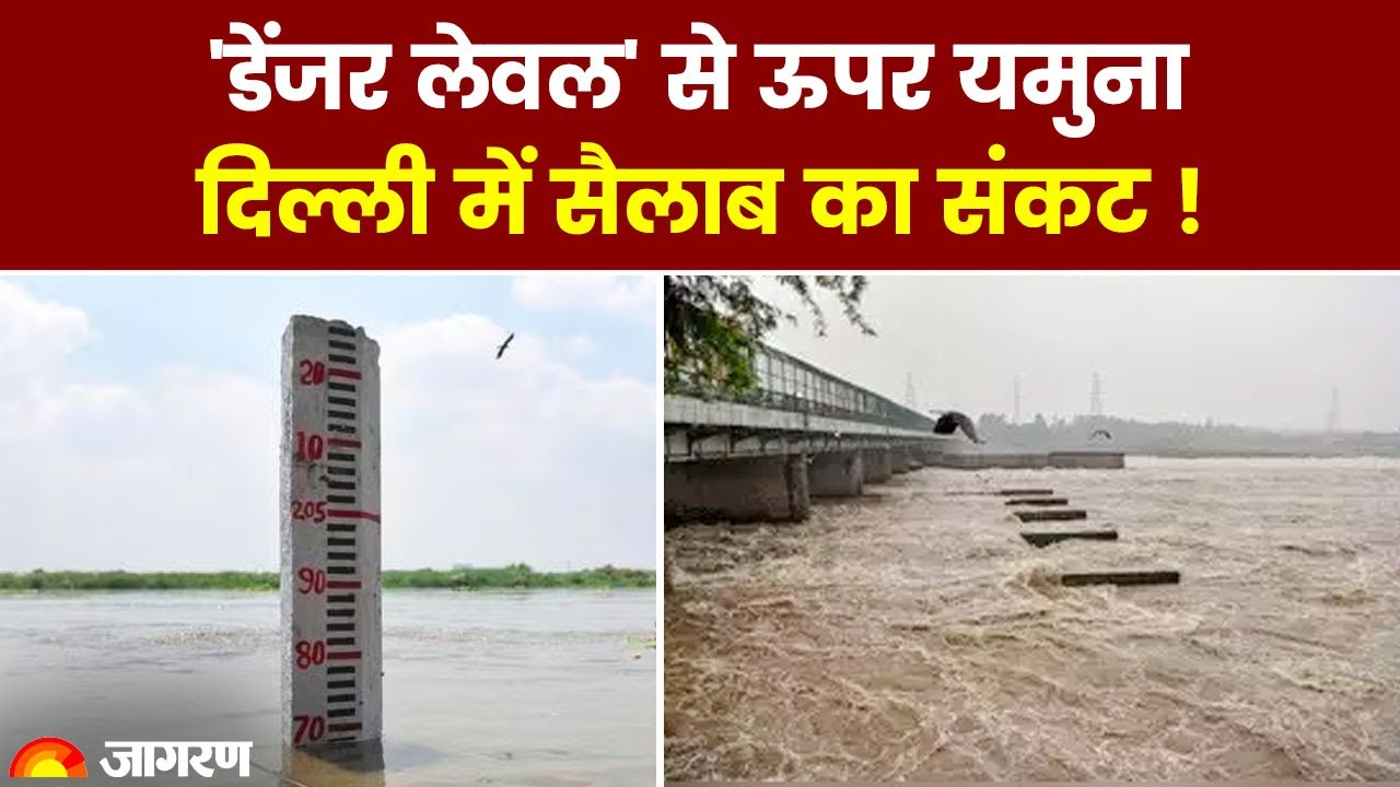 Delhi Flood Alert: खतरे के निशान से ऊपर पहुंचा Yamuna का पानी, क्या दिल्ली डूब जाएगी? | Rain