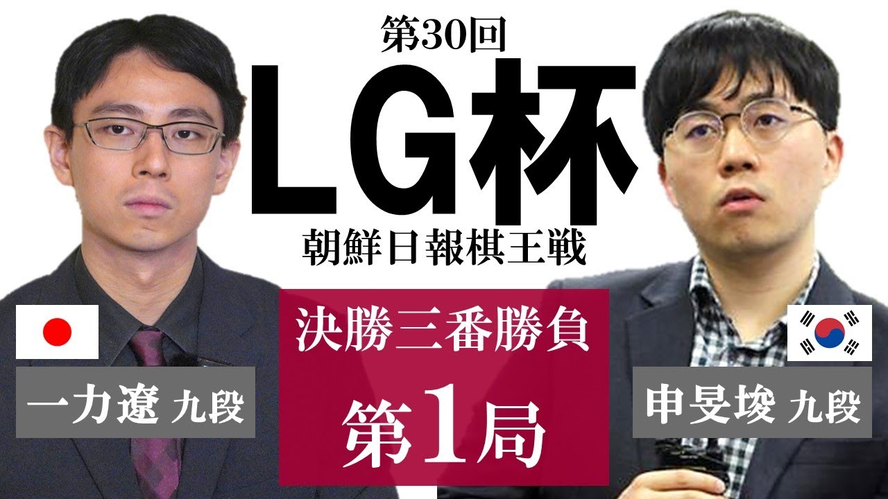 【第1局】第30回 LG杯朝鮮日報棋王戦 決勝三番勝負【一力遼九段－申旻埈九段】