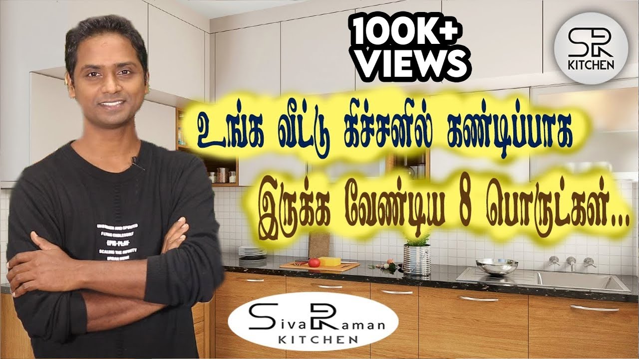 உங்க வீட்டு கிச்சனில் கண்டிப்பாக இருக்க வேண்டிய 8 பொருட்கள் | SivaRaman Kitchen