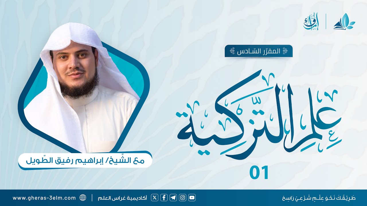علم التزكية | المجلس الأول | برنامج إرواء
