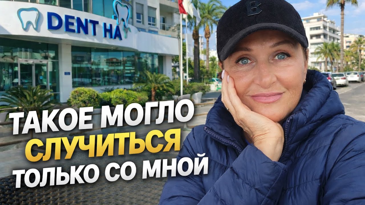 🇹🇷 Второй день в Турции — и такая неожиданность#vlog #türkiye 