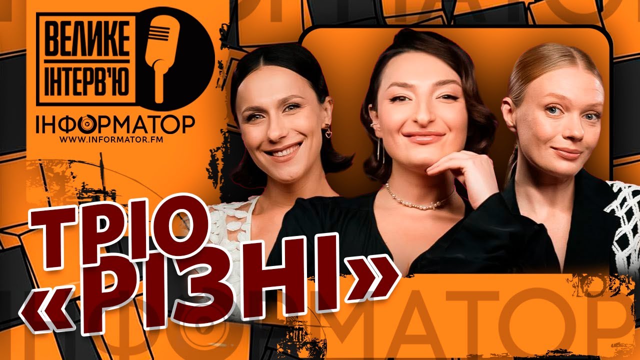 [Велике Інтерв'ю] Тріо 