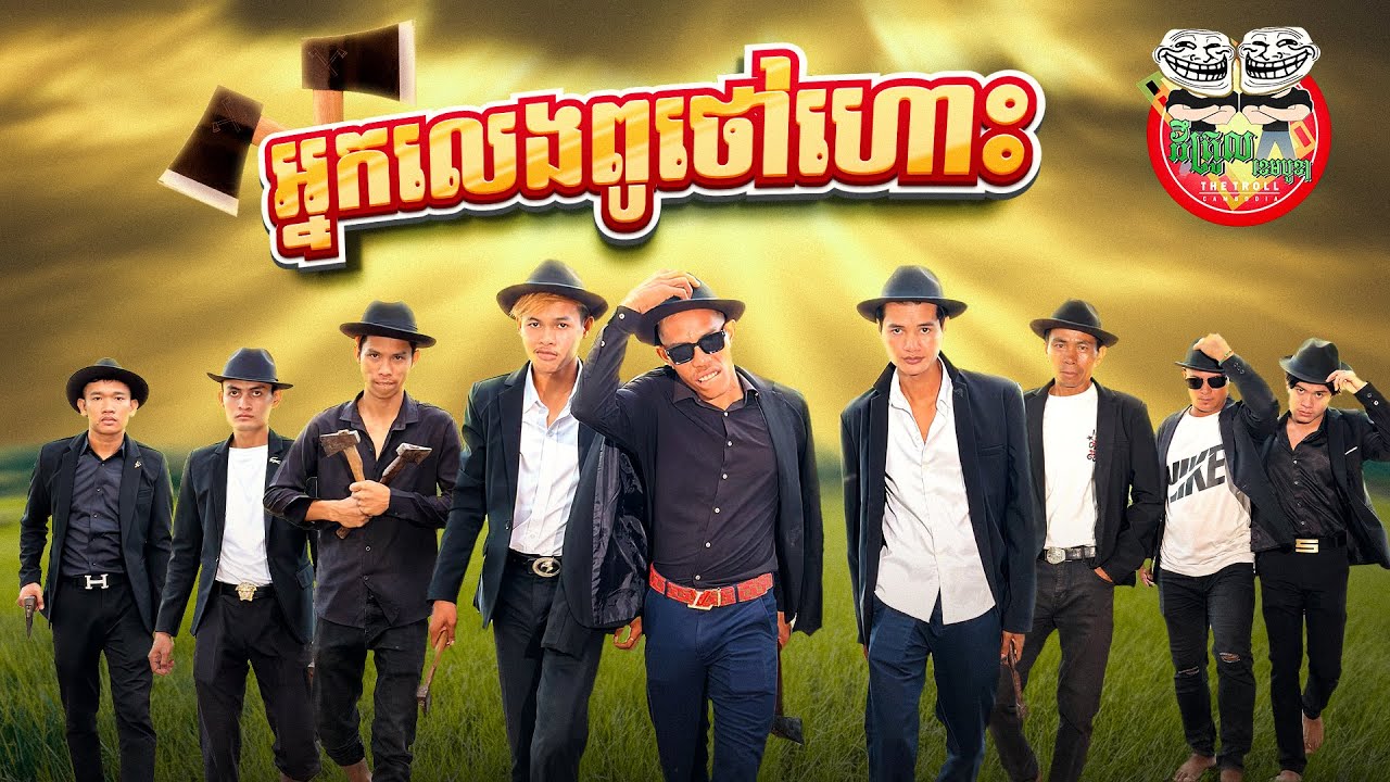 អ្នកលេងពូថៅហោះ 😂 Ax Gangster By សាច់ដូងក្រអូប FAFA