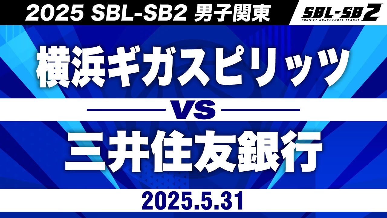 【SB2】横浜ギガスピリッツvs三井住友銀行（※前半のみ）［2025-26 SBL-SB2│男子関東│5月31日］