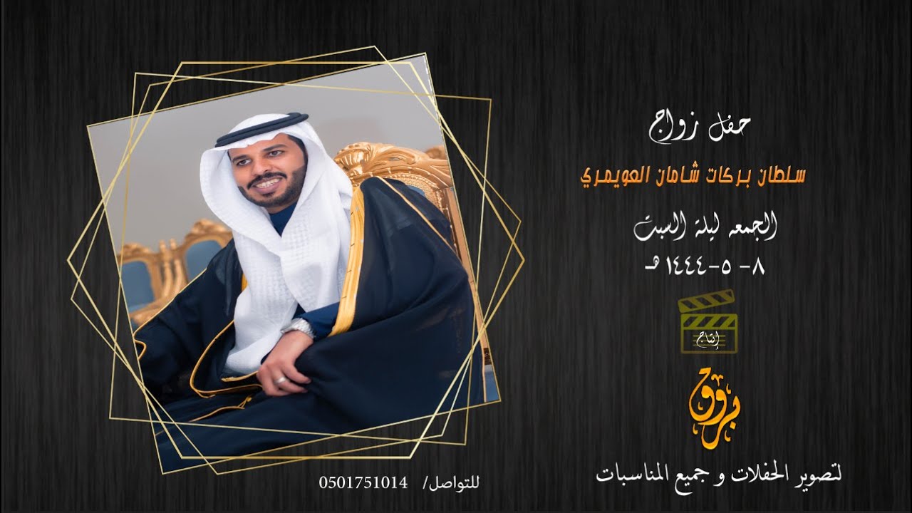 حفل زواج سلطان بركات شامان العويمري