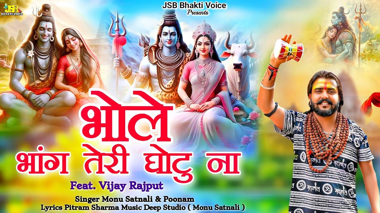 Vijay Rajput ~भोले भांग तेरी घोटु ना (Official Video) | Monu Satnali New Haryanvi Bhole Bhajan 2024