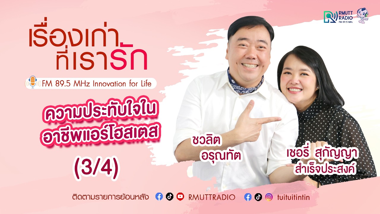 เรื่องเก่าที่เรารัก l EP. 341 – เชอรี่ สุกัญญา อดีตนางฟ้าการบินไทย ปัจจุบันเป็นเจ้าของธุรกิจ (3/4)