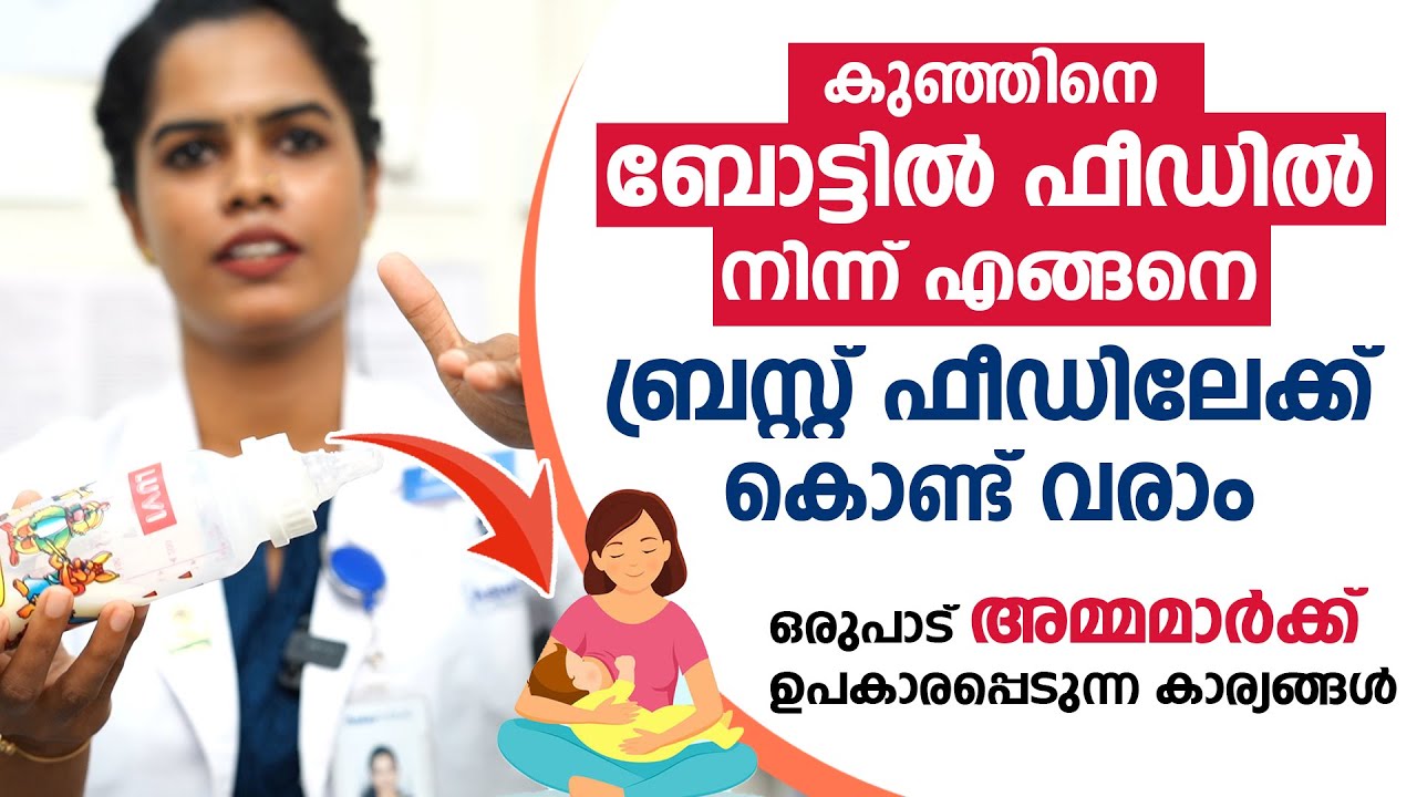 🤱കുഞ്ഞിനെ ബോട്ടിൽ ഫീഡിൽ നിന്ന് എങ്ങനെ ബ്രസ്റ്റ് ഫീഡിലേക്ക് കൊണ്ട് വരാം | Relactation Malayalam