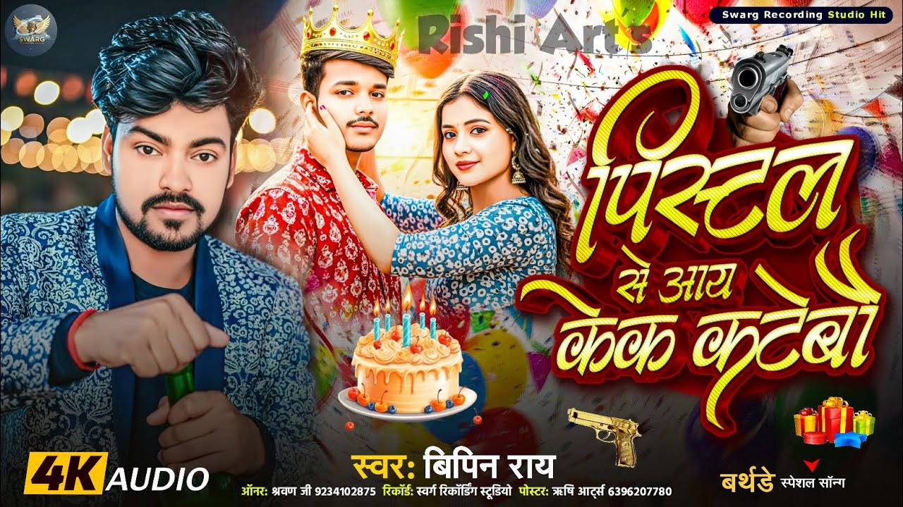 #happybirthday #Rishi_Art's ||पिस्टल से आय केक कटेबो||#Bipin_Ray_New_Song ||Pistal Se Aay Kek Katebo