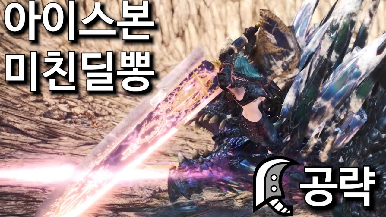 [MHW:IB PC]💥 아이스본 4자리수 딜뽕무기! 대검 공략과 초반 ~ 종결급 무기 그리고 추천 세팅들