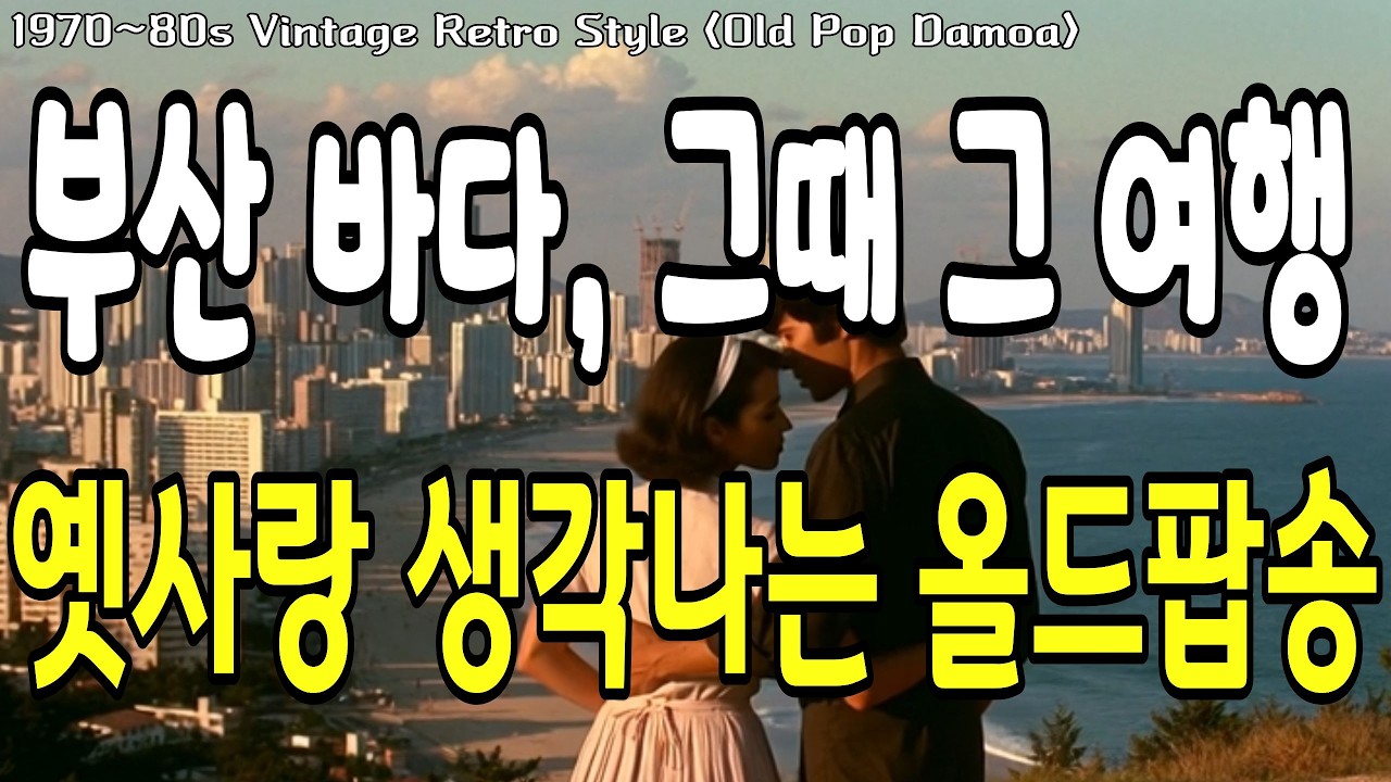 레트로 음악 | 부산 바다를 바라보며 떠올린 옛사랑, 추억을 깨우는 올드팝 | 7080 | 잔잔한 팝송 | FM 라디오 [Playlist]