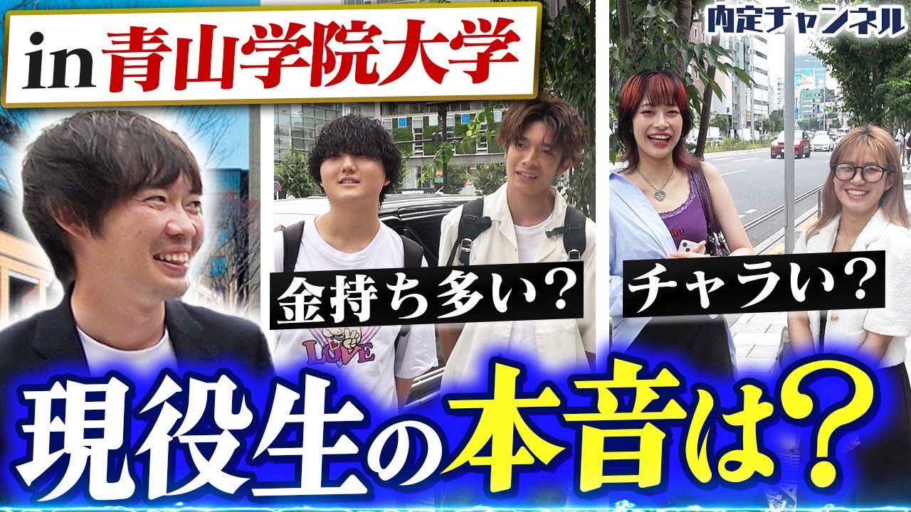 【青山学院大学に突撃】現役生が暴露！キラキラMARCHの”裏の顔”とは？｜Vol.1487