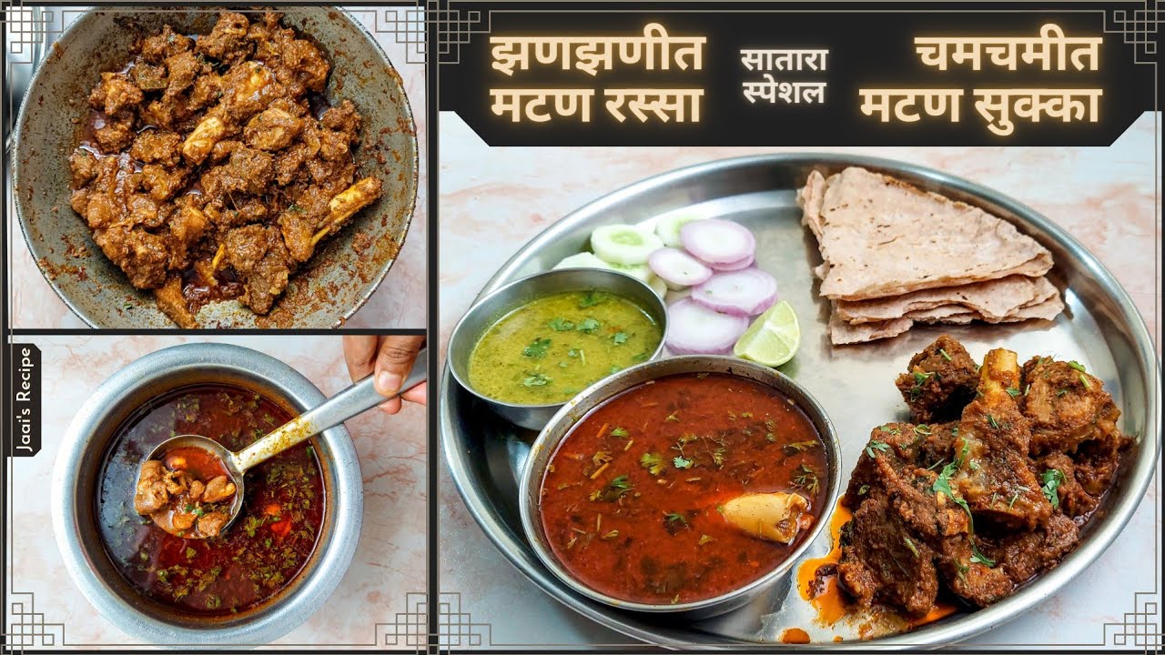 सातारा स्पेशल झणझणीत मटण रस्सा आणि चमचमीत मटण सुक्का | Mutton Sukka | Mutton Rassa | Jaais Recipe