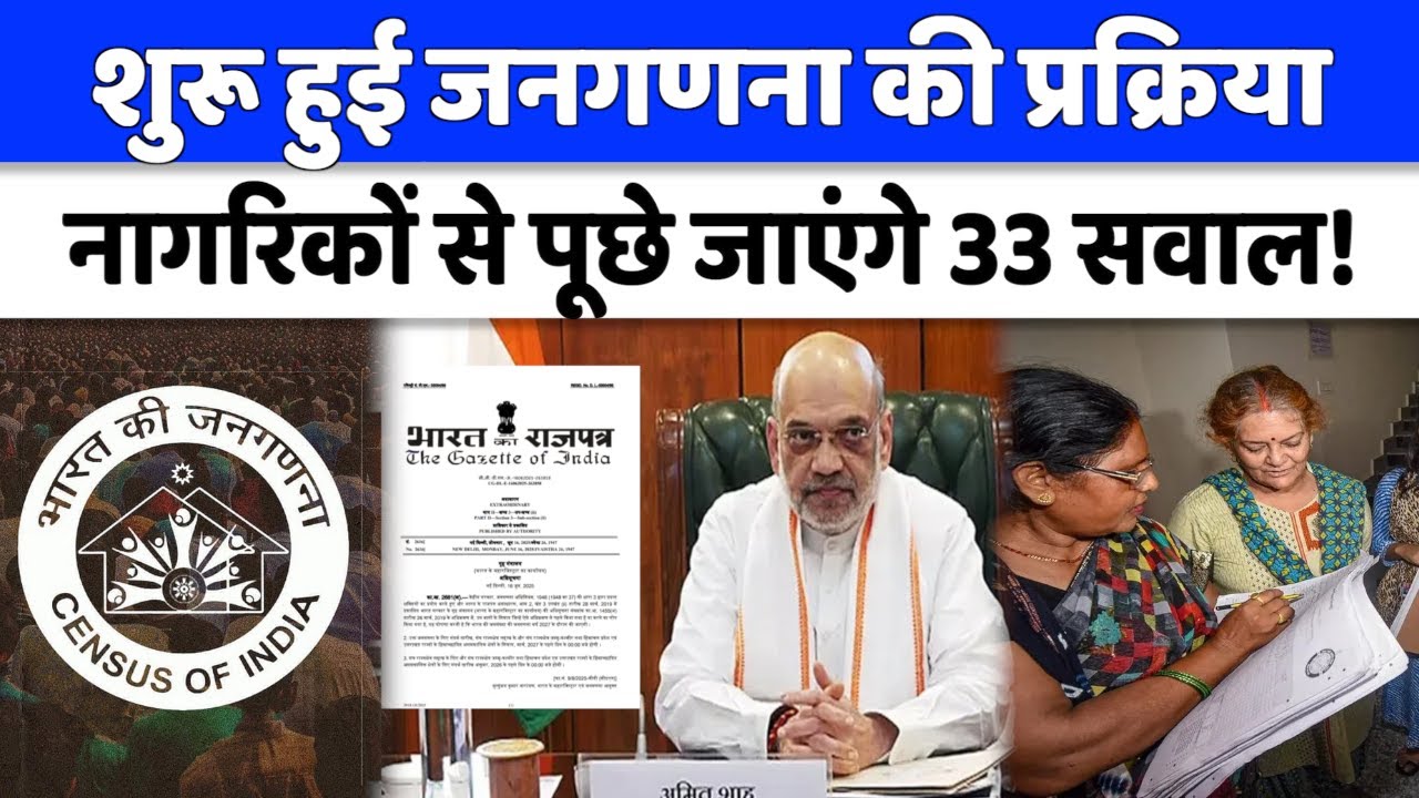 Census 2027 Update : जनगणना 2027 की तैयारी, मकान से इंटरनेट तक सरकार लेगी पूरी जानकारी!