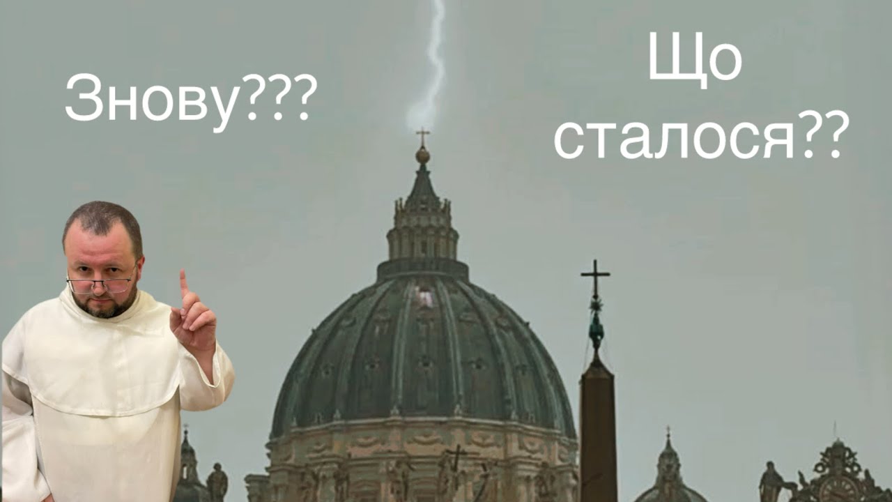 Блискавка у Ватикані. Черговий знак?!