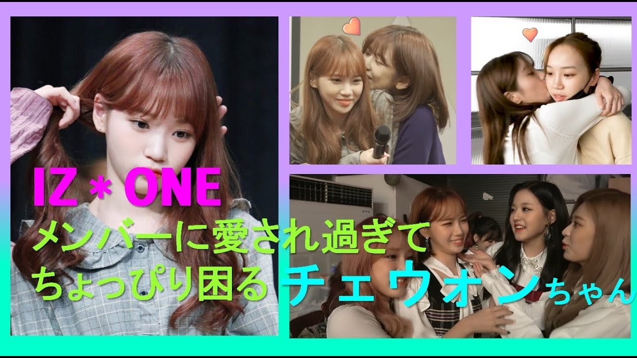 IZ*ONE(아이즈원)メンバーに愛され過ぎてちょっぴり困るチェウォン(chaewon)/日本語