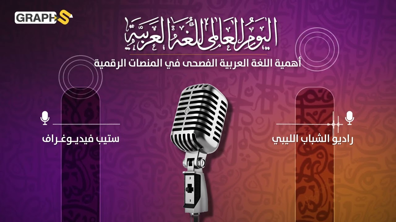 أهمية اللغة العربية الفصحى في المنصات الرقمية - اليوم العالمي للغة العربية