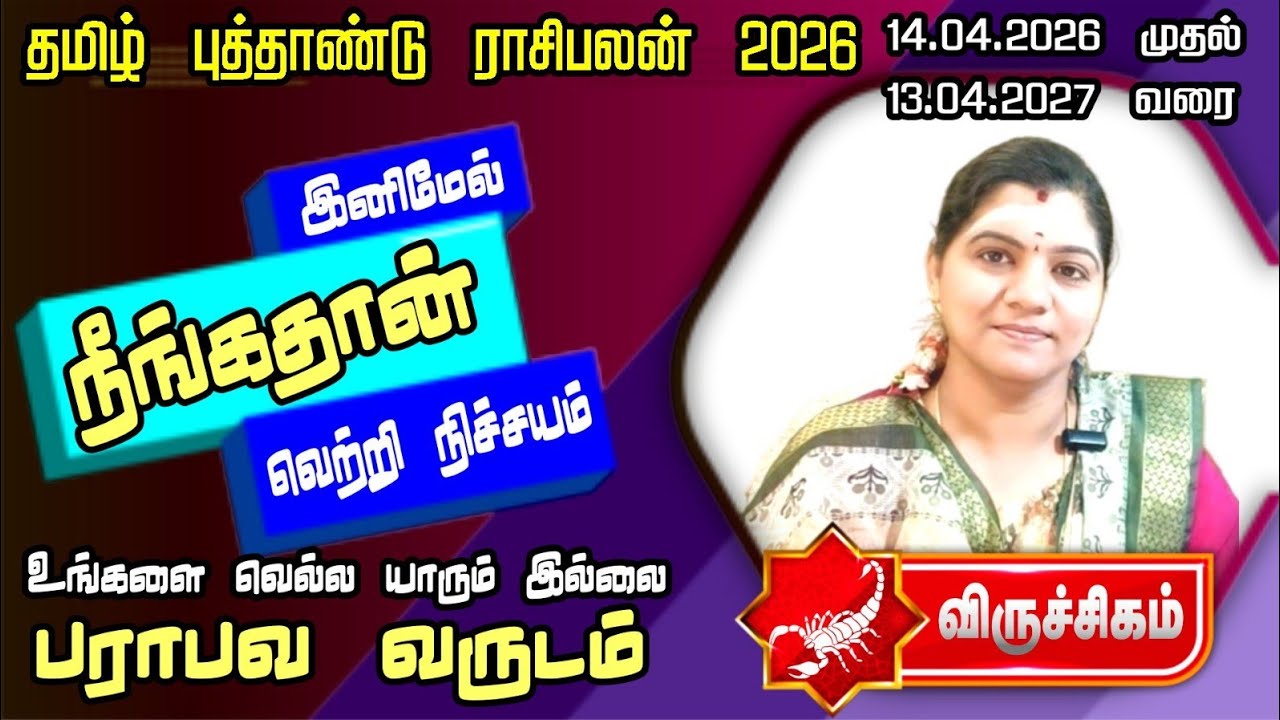 விருச்சிகராசி - தமிழ் வருட பலன் 2026 - Viruchigam rasi new year palangal 2026   - April 