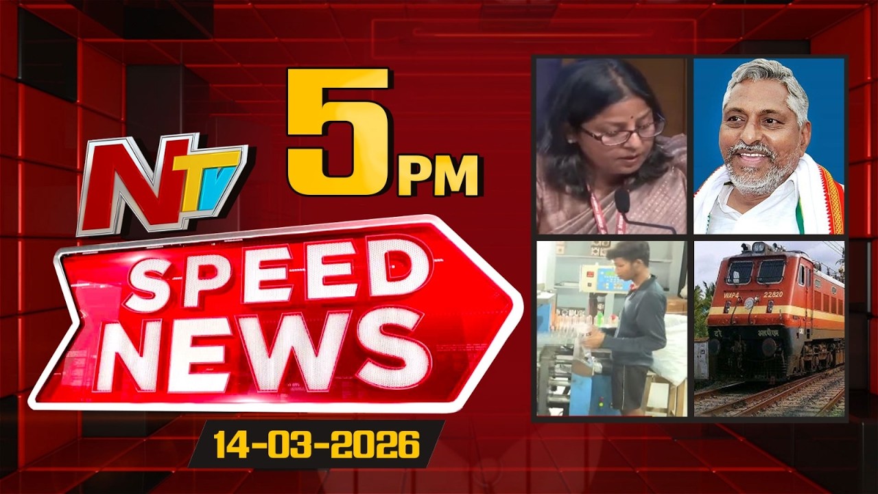 Speed News | 05 PM News Headlines | 14-03-2026 | NTV Telugu