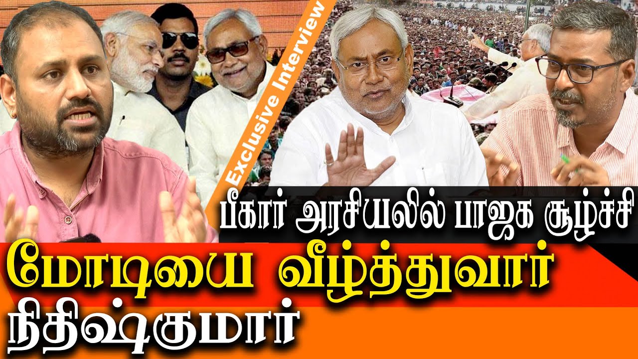 Bihar Political Crisis - Nitish Kumar will Defeat Narendra Modi - Rooster Rahul Interview