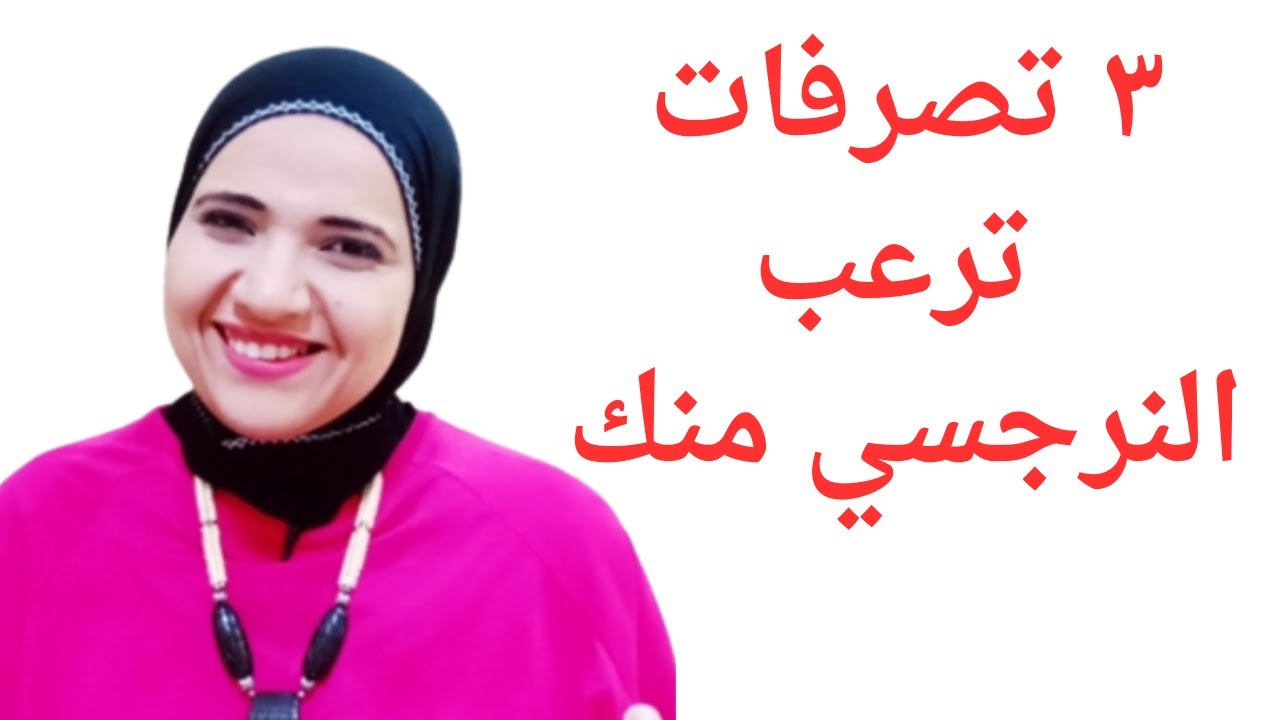 مش معقول النرجسي بيخاف من التصرف ده جدااا، 3 تصرفات ترعب النرجسي