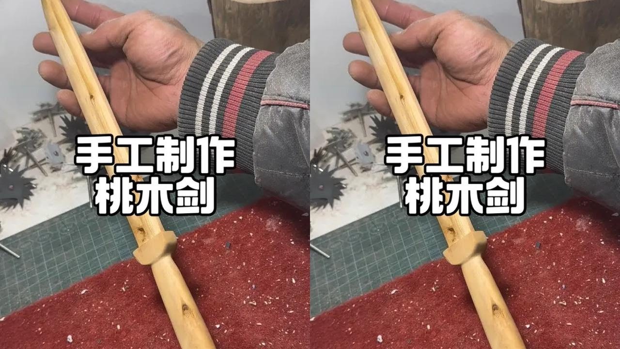 桃木剑都会搓吧 #纯手工打造 #手工diy #桃木剑 #手艺人 #制作过程