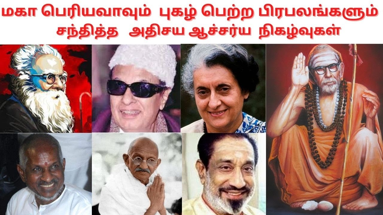 மகா பெரியவாவும் புகழ் பெற்ற பிரபலங்களும் சந்தித்த   அதிசய  நிகழ்வுகள்|KANCHI MAHAN|VIYASAR|TAMIL
