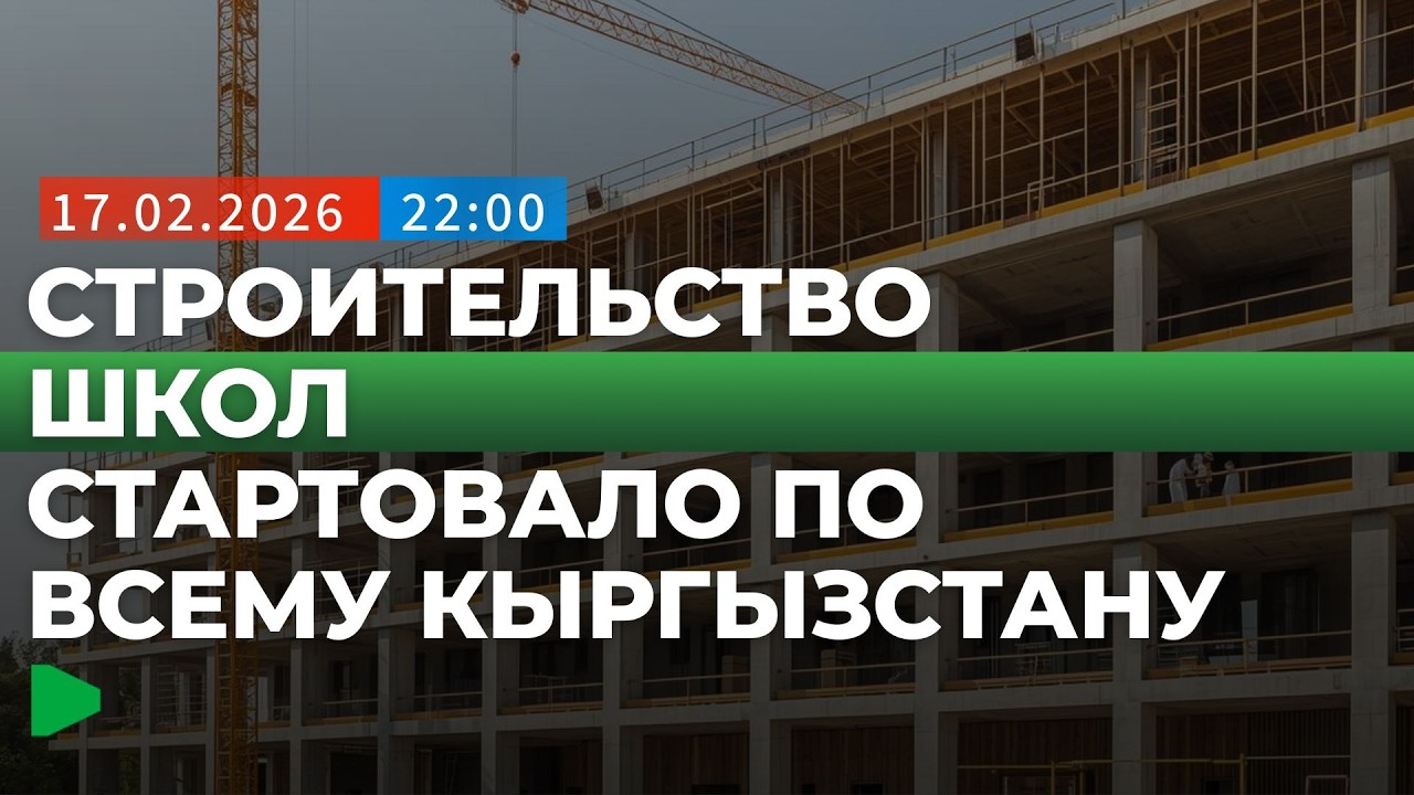 В стране стартовало строительство современных учебных учреждений | НОМАД ТВ