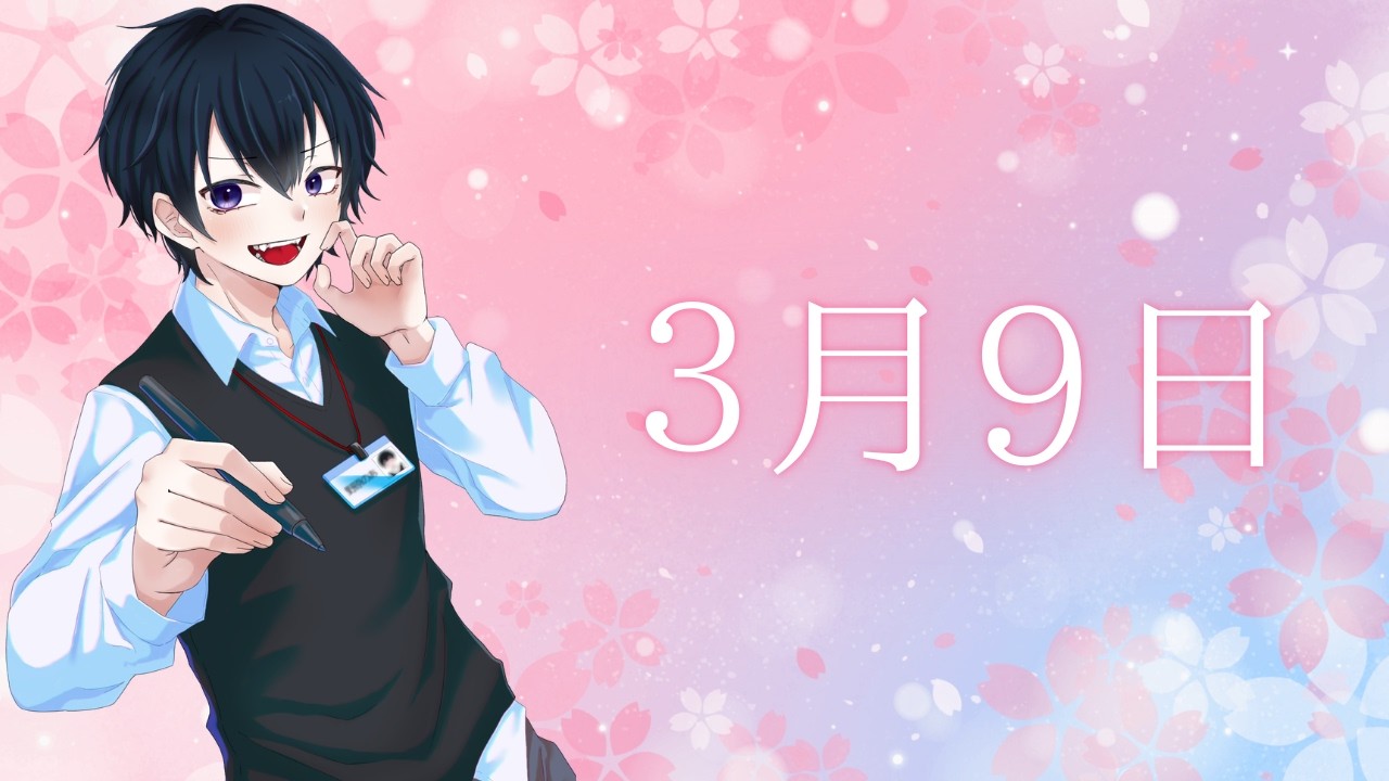 3月9日／ 野原のあ