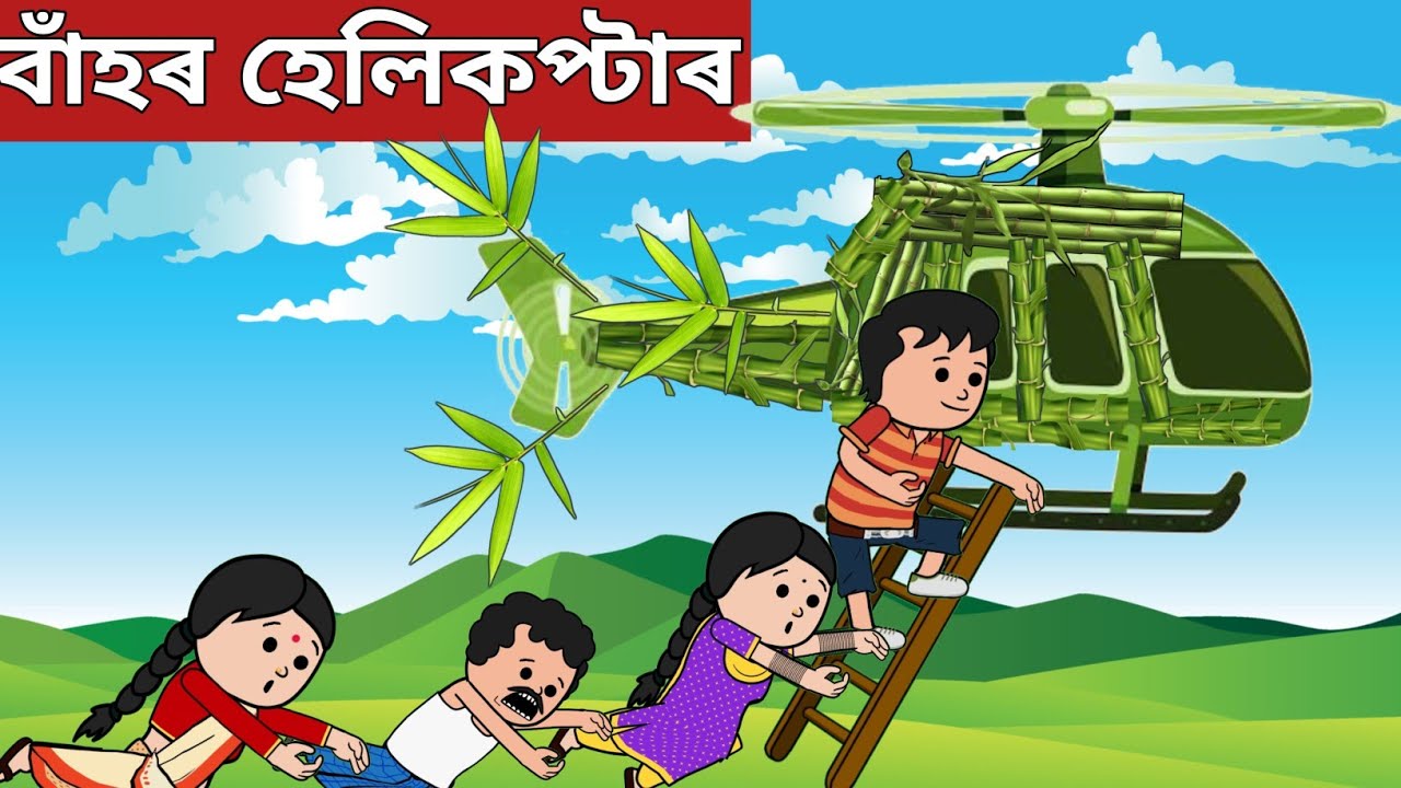 💥এখন হেলিকপ্টাৰ💥Assamese Cartoon|assamese story|axomiya hadhu|putola|helicopter|adult moral stories