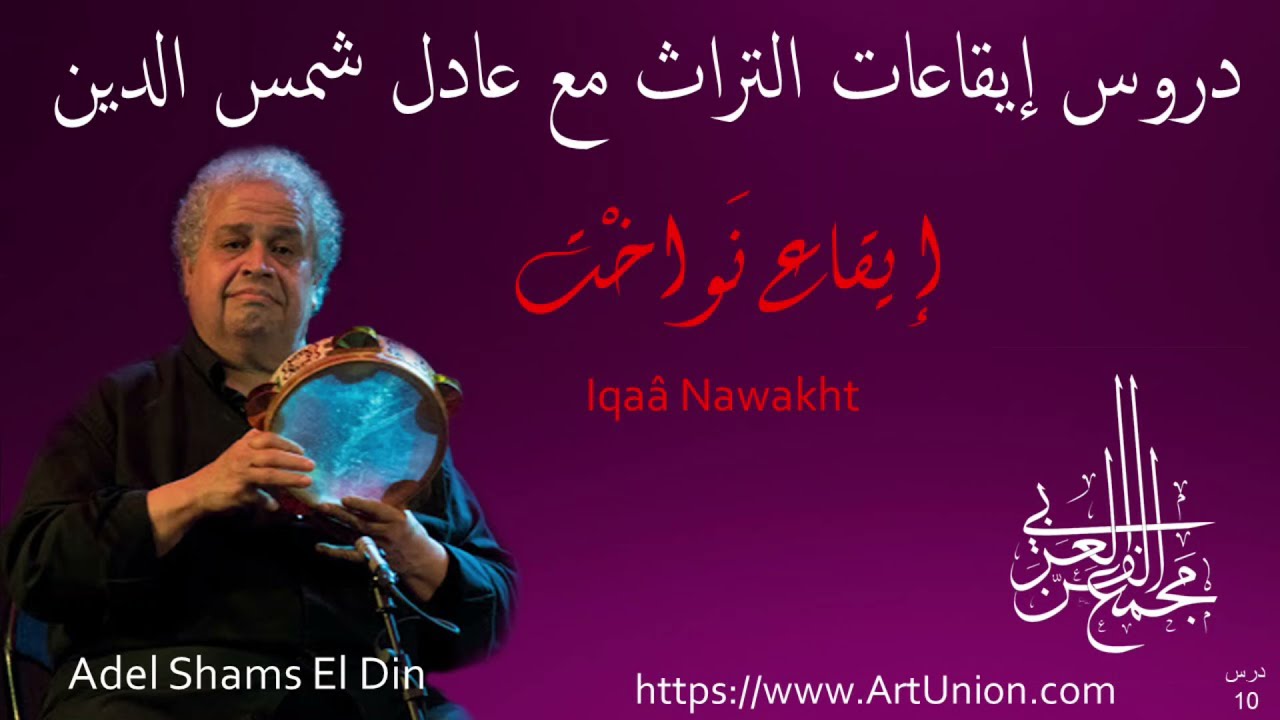 دروس إيقاعات التراث، مع عادل شمس الدين،إيقاع نواخت