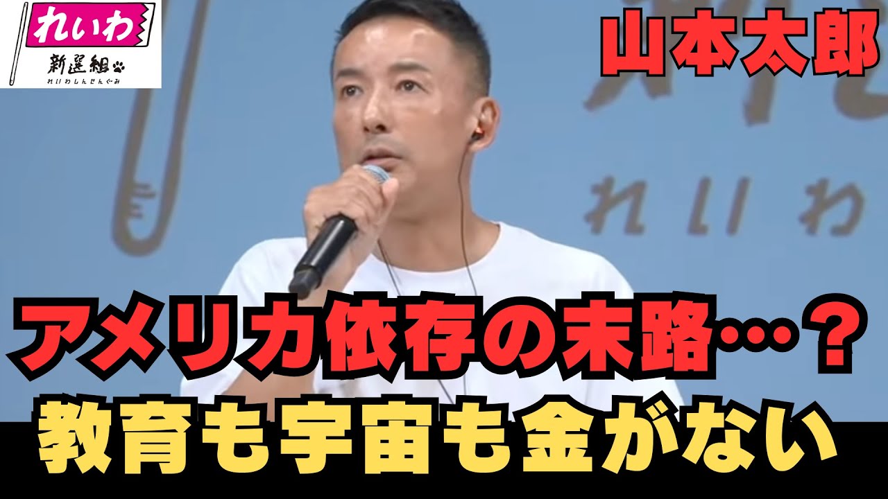【超リアル】宇宙にも教育にも…“予算がない国”日本の未来はどうなる？#政治 #れいわ新選組 #山本太郎#減税 #選挙