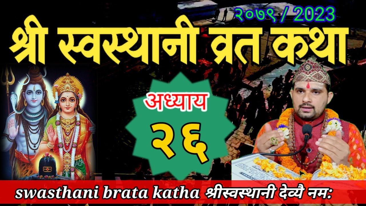 Swasthani Brata Katha EPISODE 26 || स्वस्थानी ब्रत कथा २६ | Sostani barta katha 2079 Om Tv Nepal