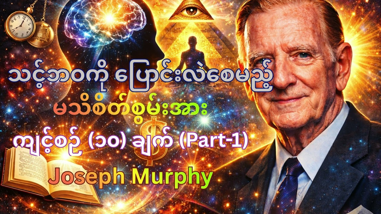ဘဝကို ပြောင်းလဲစေမည့် မသိစိတ်စွမ်းအား ကျင့်စဉ် ၁၀ ချက် 10 Subconscious Mind Secrets Joseph Murphy Us