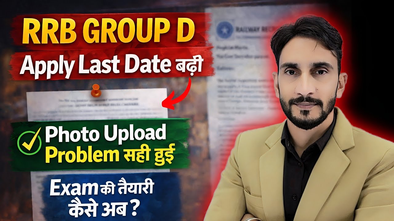 RRB Group D Apply Last Date बढ़ेगी 🥳| Photo update Problem | Exam Ki Taiyari & Best Batch🔥
