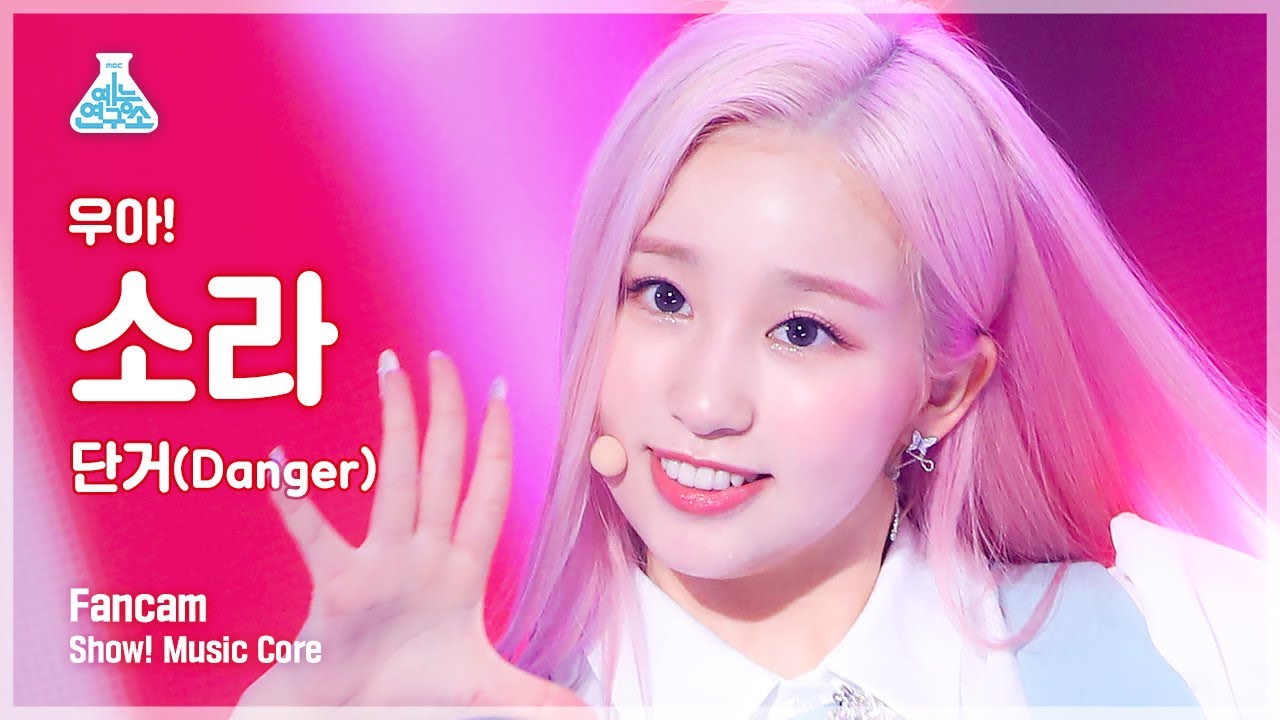 [예능연구소 4K] 우아! 소라 직캠 ‘Danger(단거)’ (woo!ah! SORA FanCam) @Show! MusicCore 220611