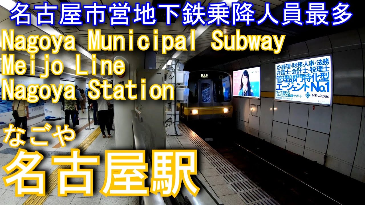 【名古屋市営地下鉄乗降人員最多】東山線　名古屋駅に潜ってみた Nagoya Station. Nagoya Municipal Subway Meijo Line