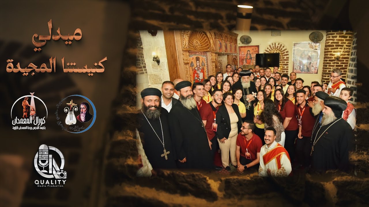 ميدلي كنيستنا المجيدة