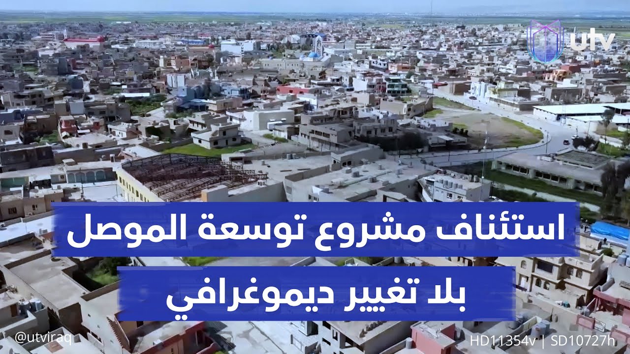 استئناف مشروع توسعة الموصل بلا تغيير ديموغرافي.. استثناء سهل نينوى والتوجه للجنوب والغرب