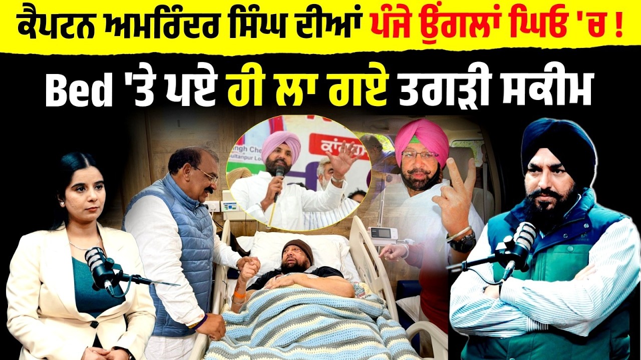 Captain Amarinder ਦੀਆਂ ਪੰਜੇ ਉਂਗਲਾਂ ਘਿਓ 'ਚ ! Bed 'ਤੇ ਪਏ ਹੀ ਲਾ ਗਏ ਤਗੜੀ Scheme......