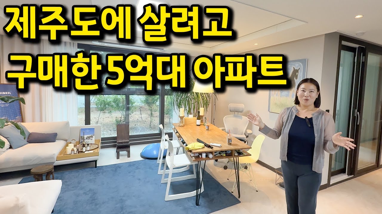 제주도에 살려고 구매한 5억대 아파트 l 제주도 조천읍 34평 아파트 매매