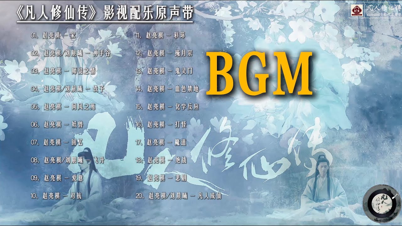 【配乐合集】凡人修仙传bgm｜《凡人修仙传》影视配乐原声带｜杨洋、金晨等主演｜古装仙侠电视剧