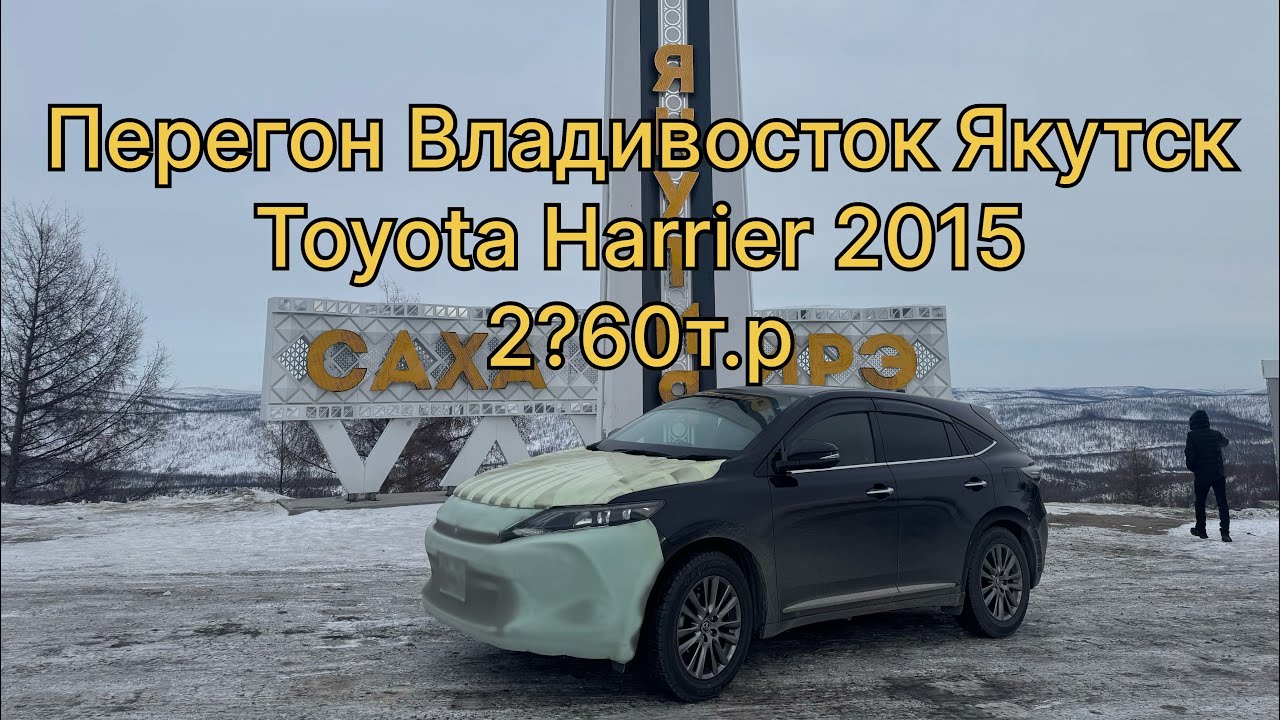 Перегон авто Владивосток Якутск Toyota Harrier 2015 V-2.0
