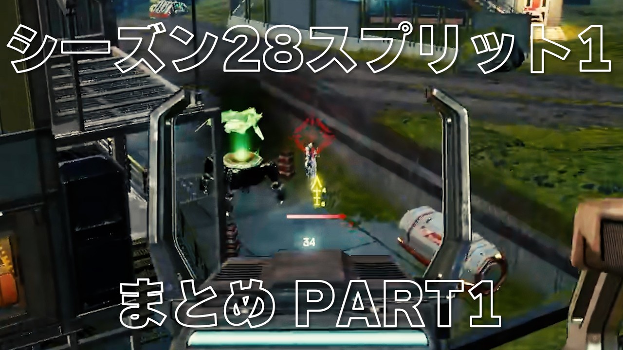 【APEX】シーズン28スプリット1 まとめ part1