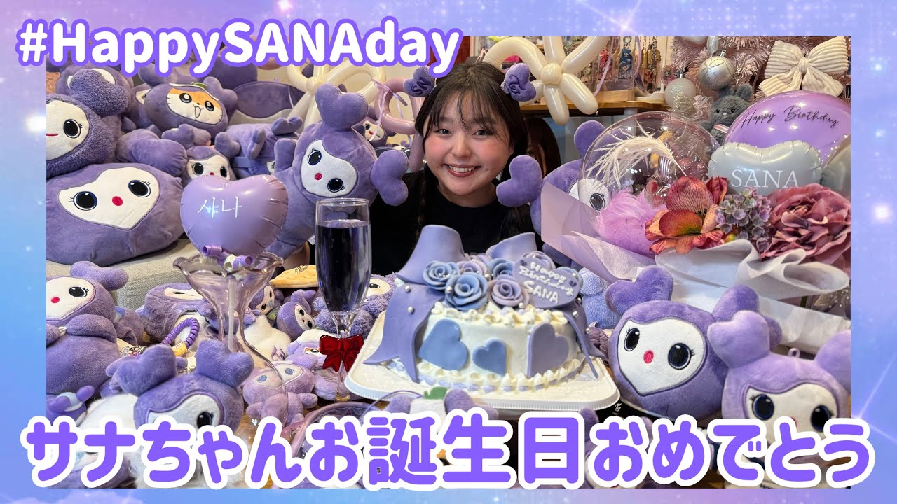 【TWICE SANA】我が推しサナちゃんのバースデーパーティー2025