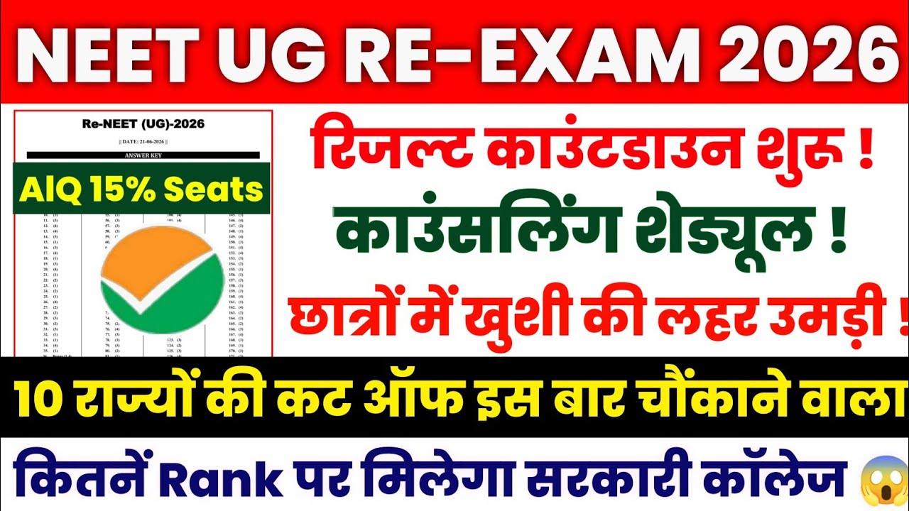 NEET Result 2026: Result Date OUT🥳 | NEET Cut Off & Important Documents List