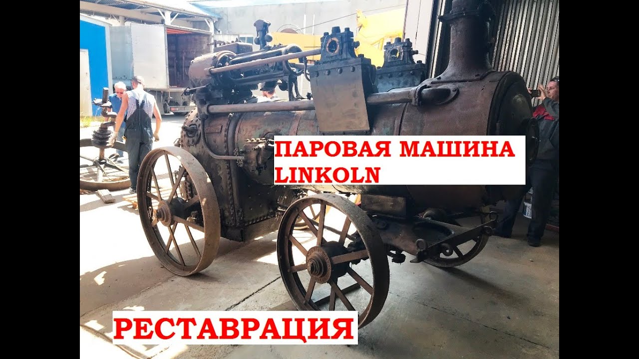 Запуск паровой машины 1893 года. Локомобиль Linkoln / Ruston steam engine 1893 England