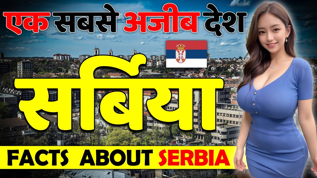 एक सबसे अनोखा अजीब देश ! Amazing Facts About Serbia ! Serbia Tour Guide in Hindi !