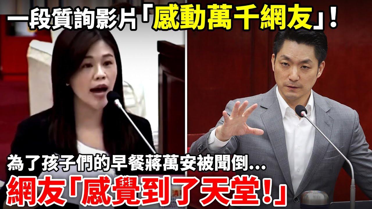 「為什麼我看見這影片會流淚啊？」時隔一個禮拜，一段台北市長蔣萬安被質詢影片，再度在抖音引發爭議！中國網友「這是科幻片」| 小鄭在日本