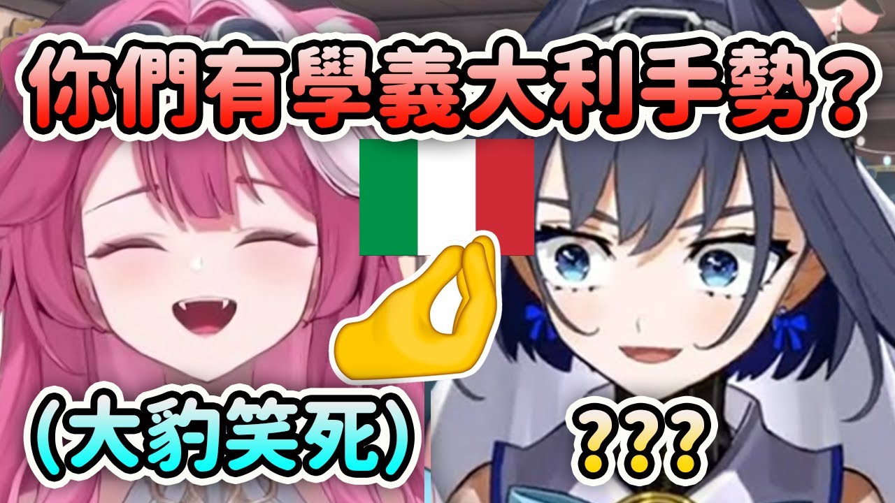 Kronii問了一個關於義大利人手勢的問題讓Raora直接大豹笑?!【Ouro Kronii】【Raora Panthera】【Hololive 中文】